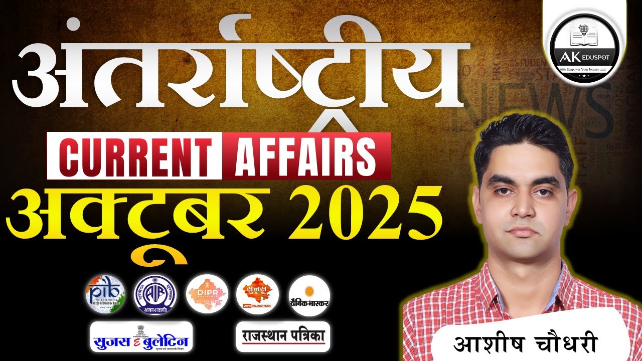 OCTOBER 2025 INTERNATIONAL CURRENT AFFAIRS । पुरस्कार, सूचकांक,नियुक्ति,चर्चित स्थल । 