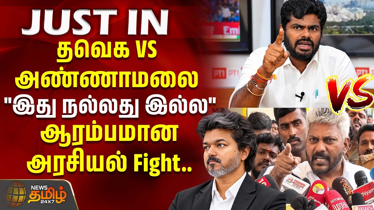 தவெக VS அண்ணாமலை 