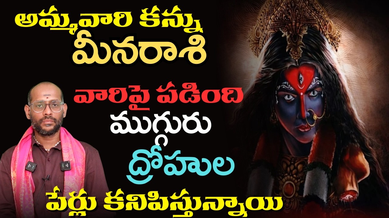 మీన రాశి వారిపై అమ్మవారి కన్ను పడింది ముగ్గురు ద్రోహులపేర్లు కనిపిస్తున్నాయి