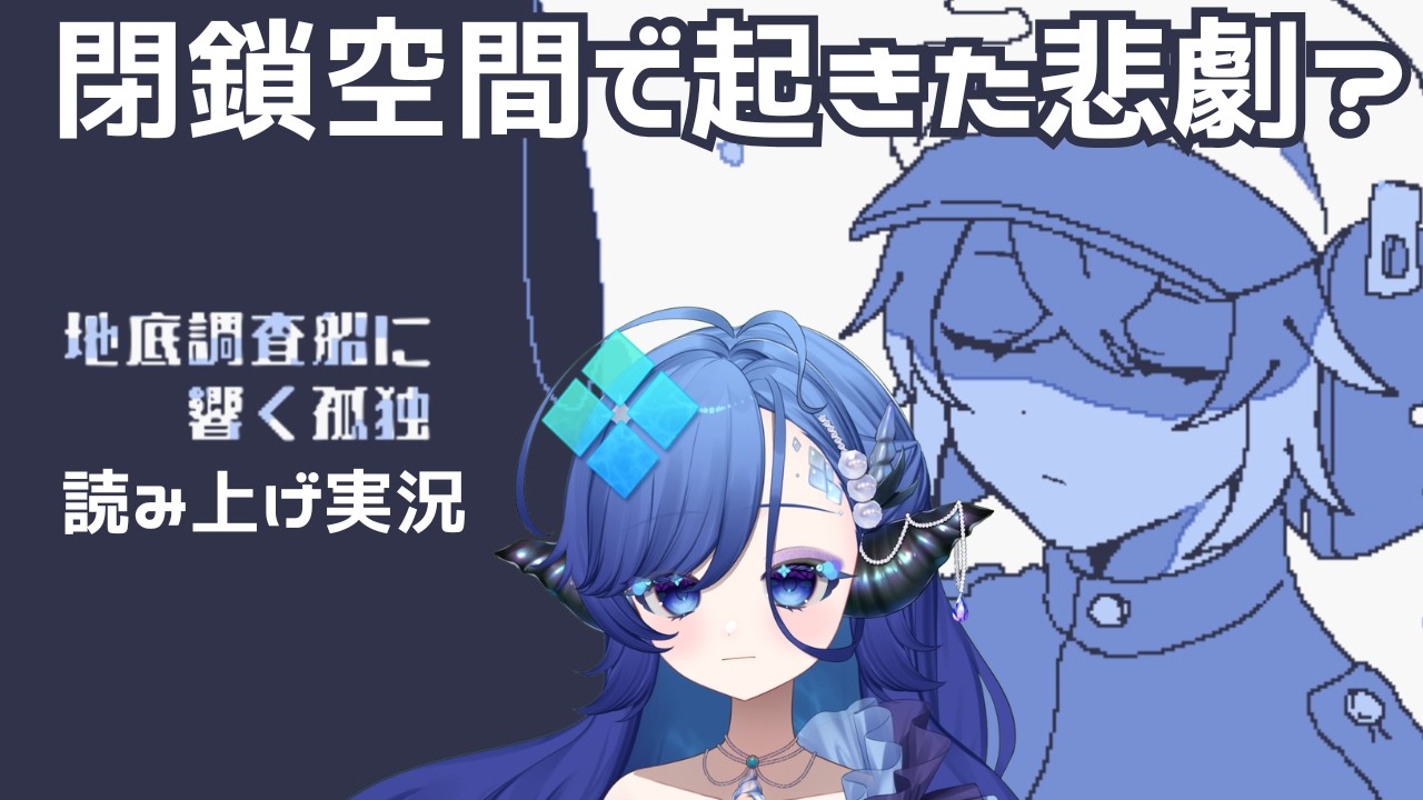 【地底奥深くで起きた悲劇!?】地底調査船に響く孤独【ノベルゲー読み上げ実況-配信切り抜き】