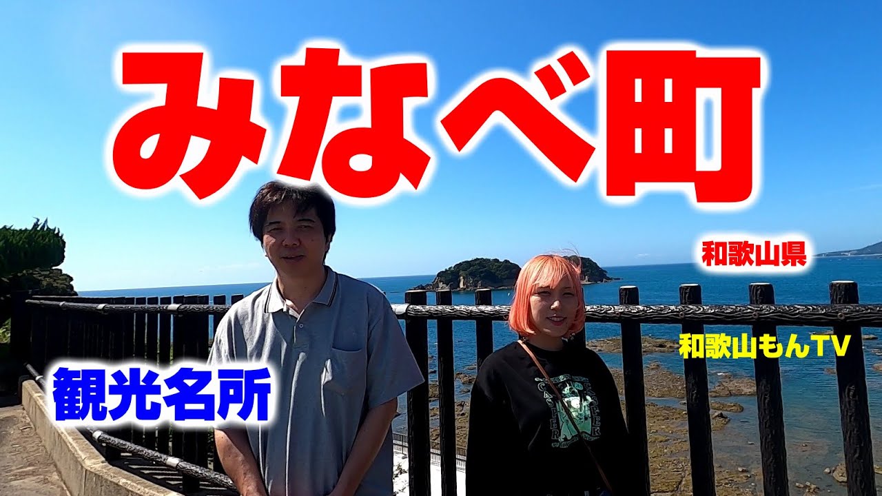 【和歌山】みなべ町の観光・名所を紹介【日高地方】ドライブ