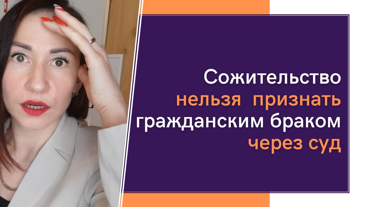 Сожительство нельзя признать гражданским браком через