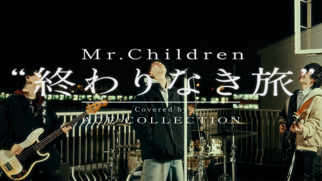 Mr.Children / 終わりなき旅 cover by ACE COLLECTION