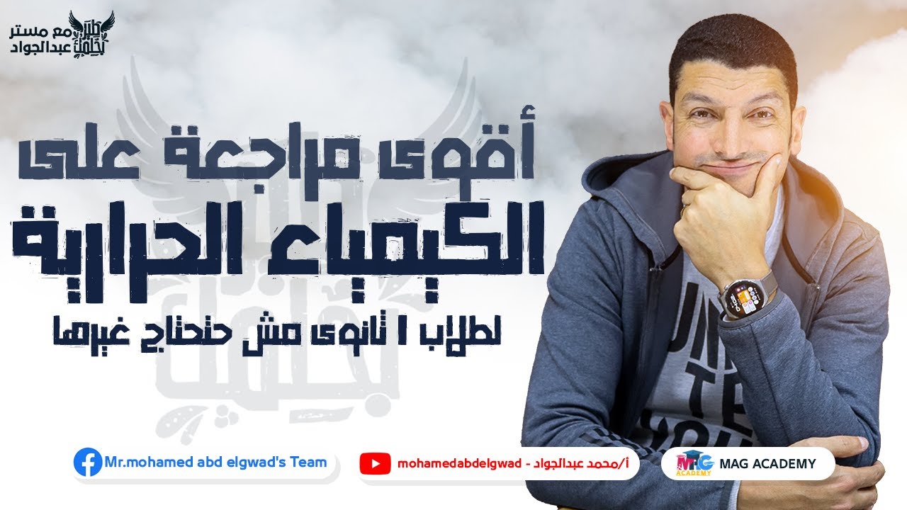 أقوى مراجعة على الباب الرابع - الكيمياء الحرارية لطلاب 1 ثانوى مش حتحتاج غيرها 😅❤️