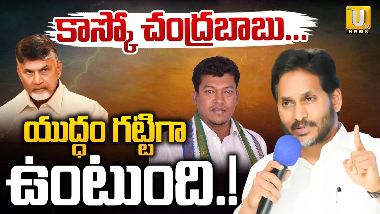 యుద్ధం గట్టిగా ఉంటుంది | Ys Jagan Mass Warning TO CM Chandrababu | Seediri Appalaraju Incident | UTV