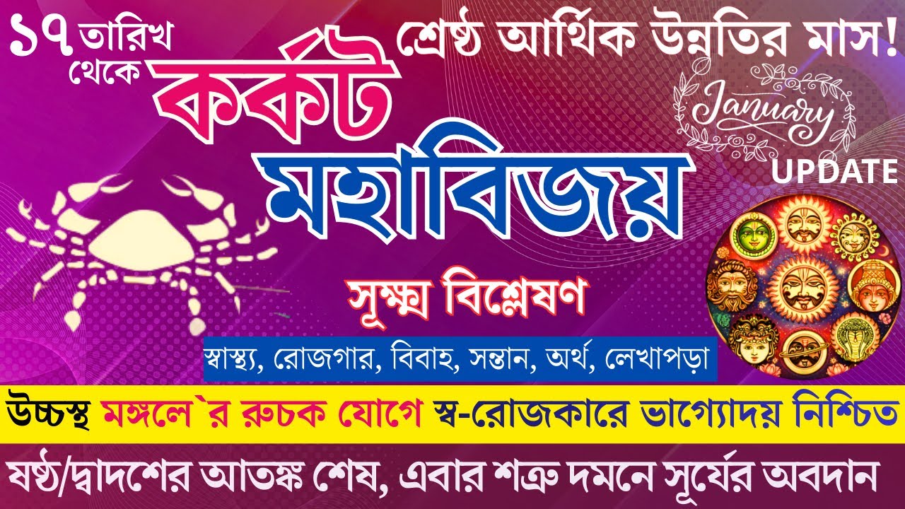জানুয়ারী মাসে রয়েছে অনেক সুযোগ | অজানা তথ্য | Cancer Rashi  Karkat Rashi january transit prediction