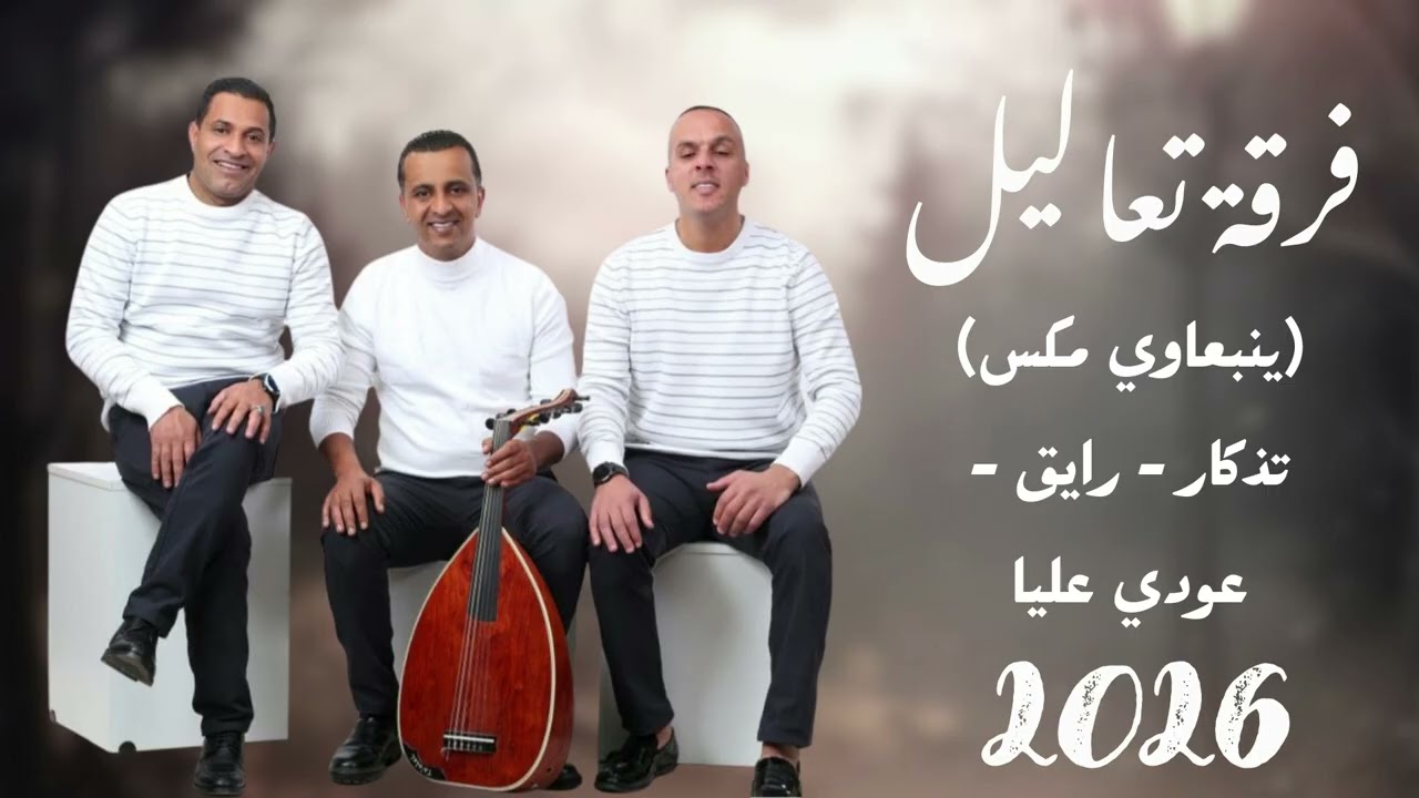 فرقة تعاليل (ينبعاوي مكس)  تذكار - رايق -  عودي عليا 2026