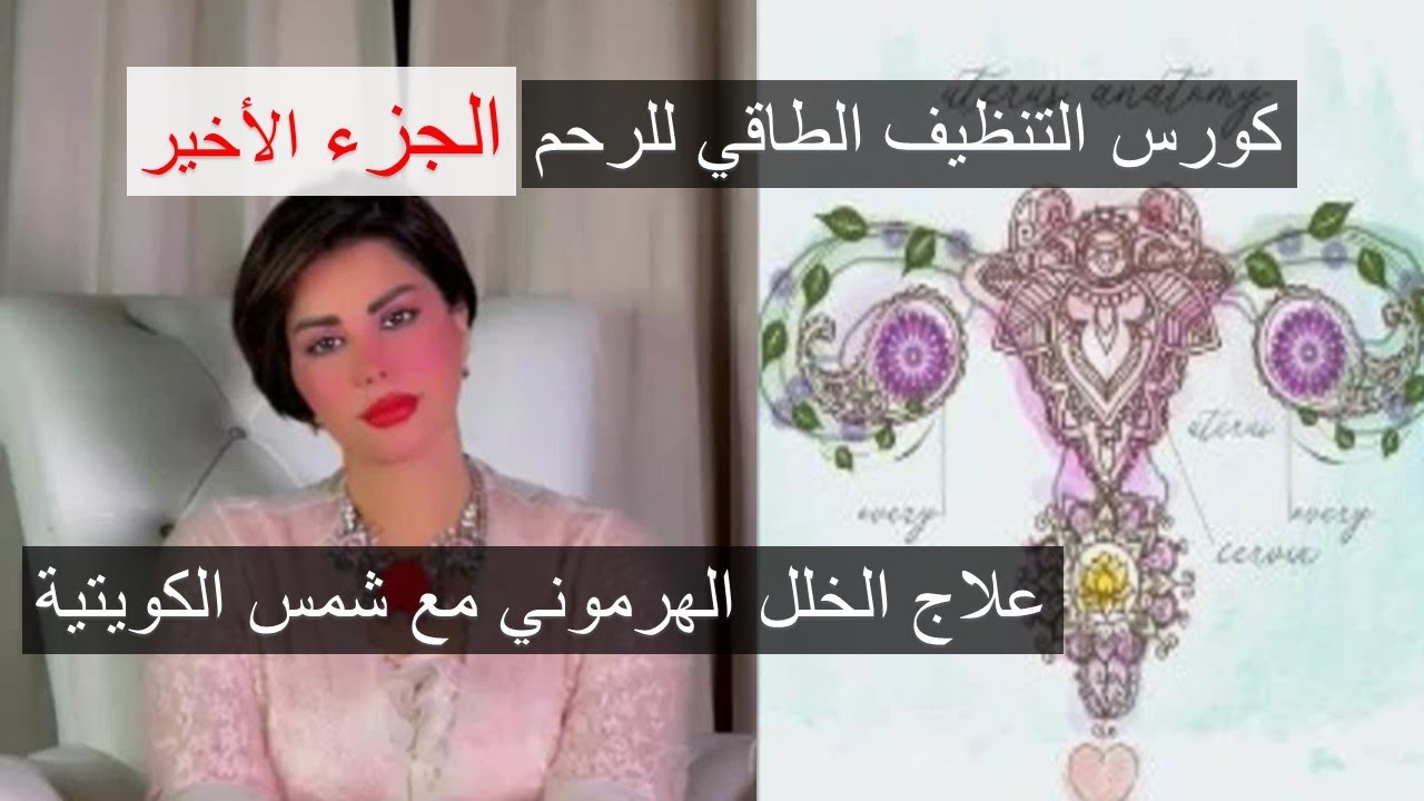 علاج شاكرا الجنس على المستوى الجسدي مع شمس الكويتية - كورس التنظيف الطاقي للرحم الجزء الاخير