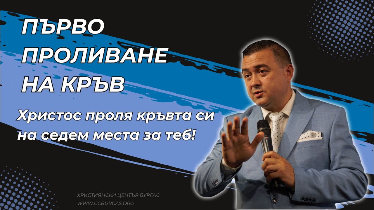 7-те проливания на Христовата кръв! - Исус проля кръвта Си 7 пъти!