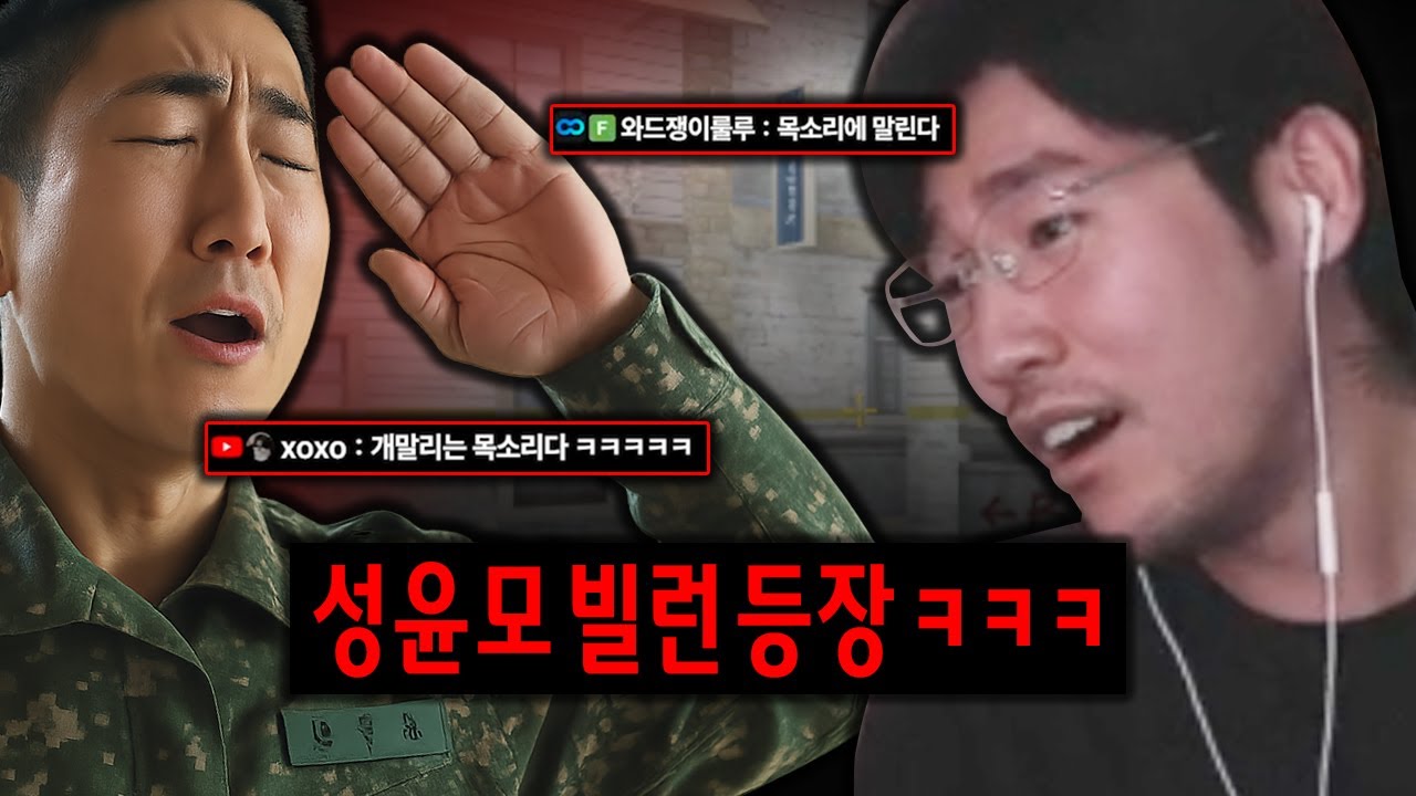 컨셉충이 아닌 진짜 성윤모 등장... 개말리네요