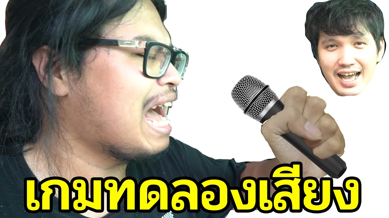 เกมทดสอบเสียงสำหรับไมค์ใหม่ Ft.Opz