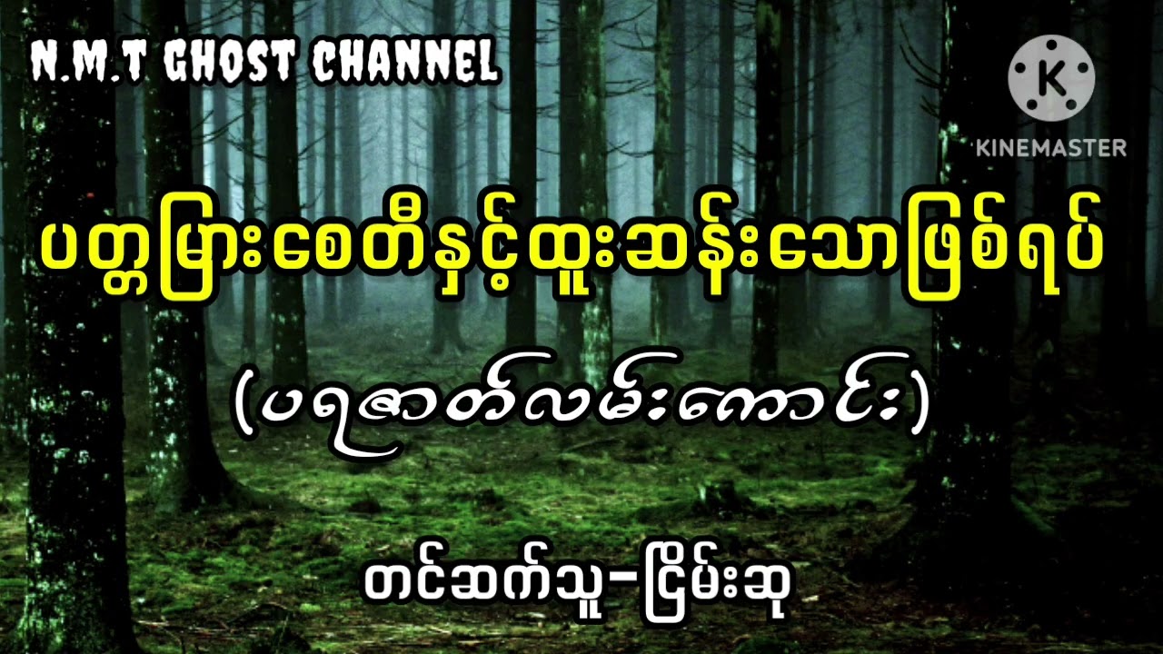 ပတ္တမြားစေတီနှင့်ထူးဆန်းသောဖြစ်ရပ်
