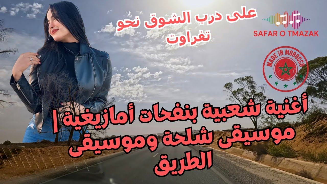 أغنية شعبية بنفحات أمازيغية | موسيقى شلحة وموسيقى الطريق على درب الشوق نحو تفراوت
