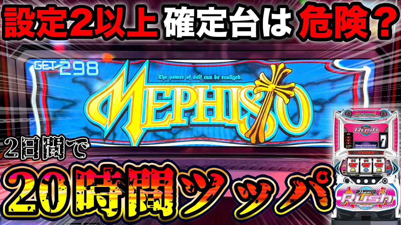 【ハイパーラッシュ】設定2以上確定台を2日間！20時間ツッパしたらどうなるのか？