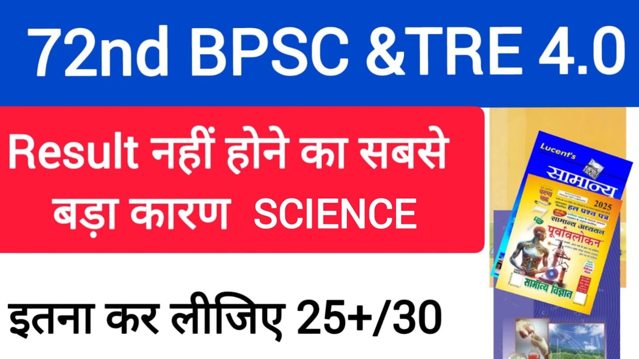 SCIENCE में 25+ कैसे लाए #72ndbpscprelims #tre4 