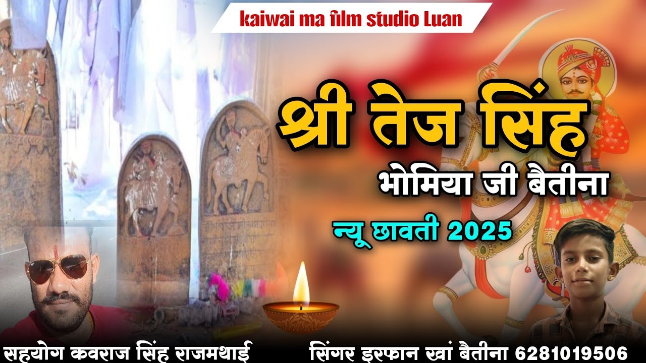 तेजसिंह भोमिया जी बैतिणा धाम महीमा ! Tej Singh Bhomiya Ji ! सिंगर इरफान खां बैतीना 