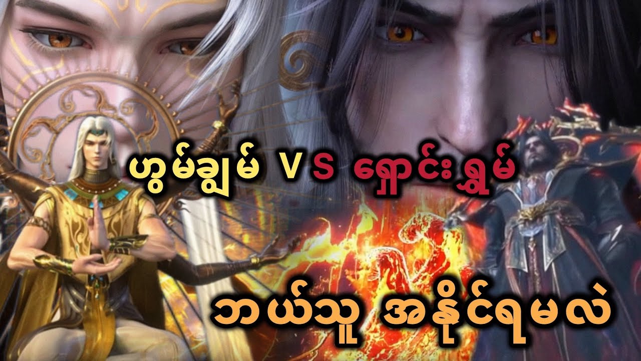 ဟွမ်ချွမ် Vs ရှောင်းရွှမ် ဘယ်သူအနိုင်ရမလဲ