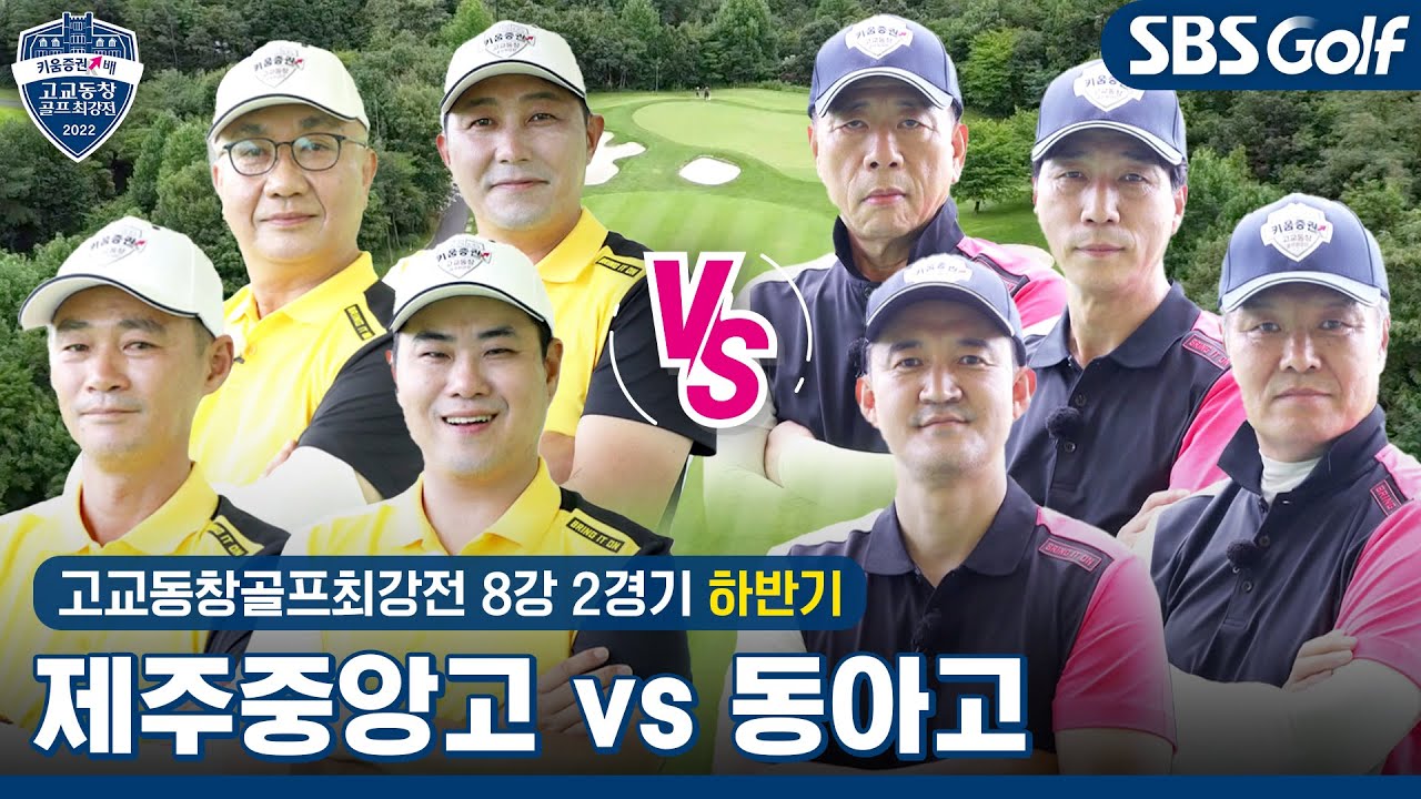 [2022 고교동창골프최강전] 룰 위반?? 무의식이 만든 승부, 그 결과는? 제주중앙고 vs 동아고｜하반기 8강 2경기
