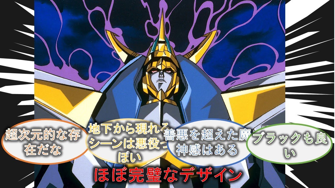 ゴッドライディーンとかいう腕の一振りで星を砕き変形すると宇宙が裂けるロボアニメ史上でもトップクラスにヤバいラスボス