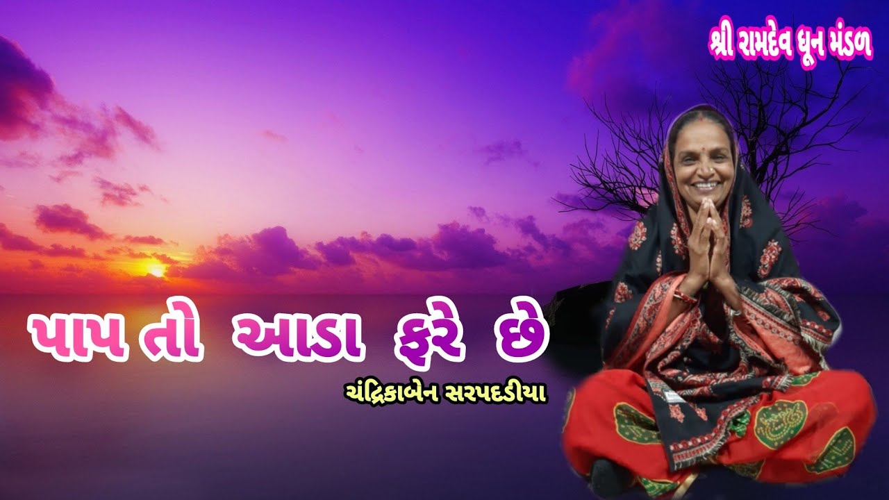 સતસંગ  માં કેમ  જવાય  પાપ  આડા  ફરે  છે shatshang  ma kem  to  javay  pap  aada  fare  che