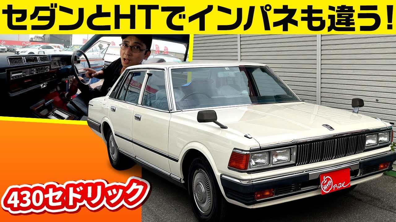 リヤ窓におもてなしの秘密が【日産 430 セドリック セダンSGL-E 1981年式】
