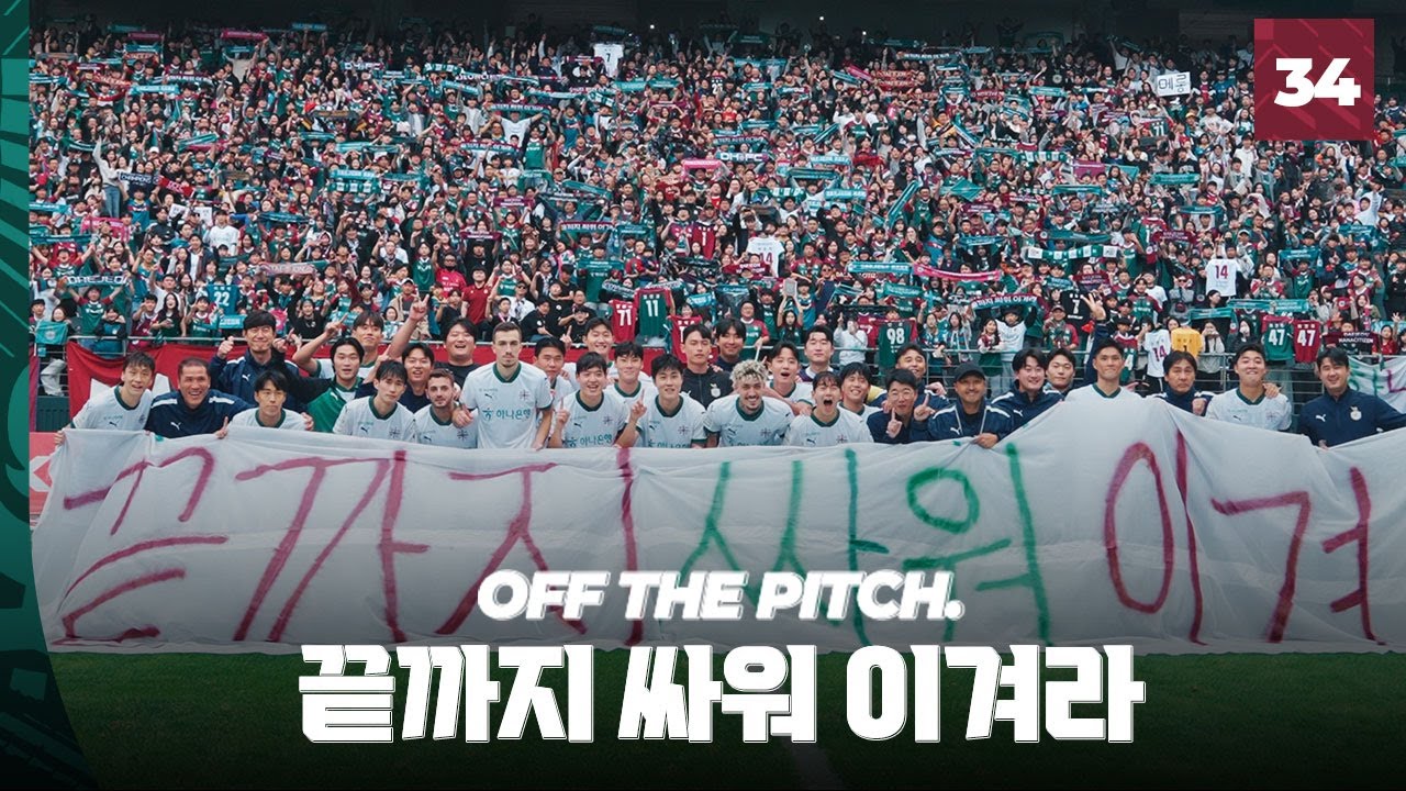 끝까지 싸워 이겨라! 파이널 라운드 첫 경기 승리!  [OFF THE PITCH 34R]