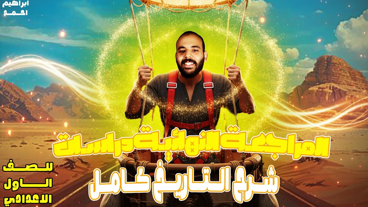 مراجعة تاريخ اولى اعدادي | الوحدة التانية و الرابعة | دراسات اولى اعدادي 2026