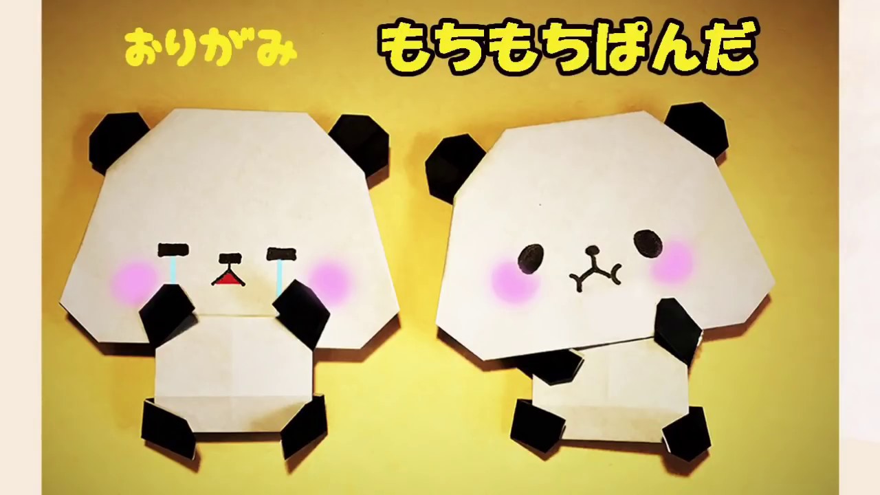 【折り紙】パンダの作り方（もちもちぱんだ）origami Panda