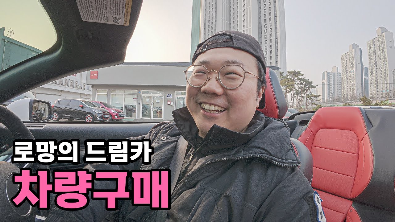 평생 로망의 드림카 구매 - [110]