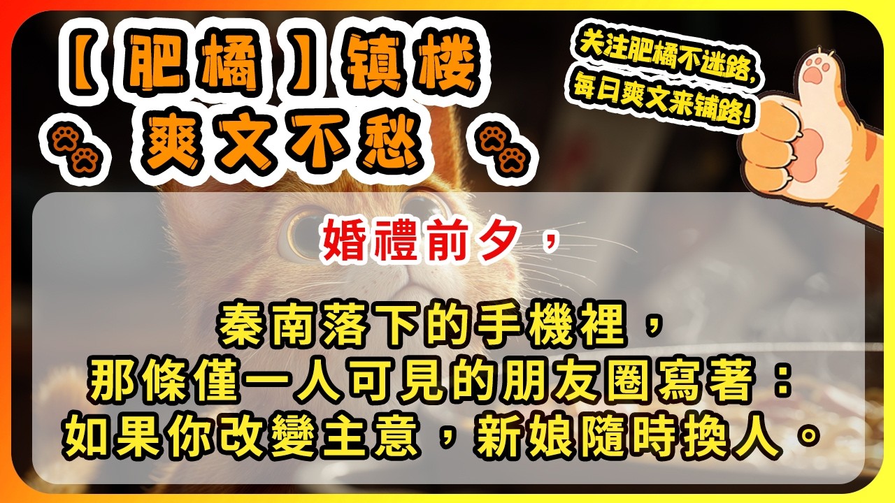 婚禮前夕，秦南落下的手機裡，那條僅一人可見的朋友圈寫著：如果你改變主意，新娘隨時換人。