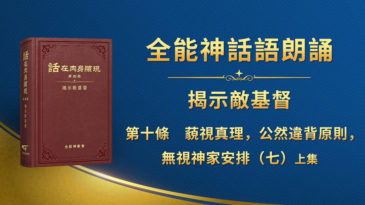 揭示敵基督《第十條　藐視真理，公然違背原則，無視神家安排（七）》上集