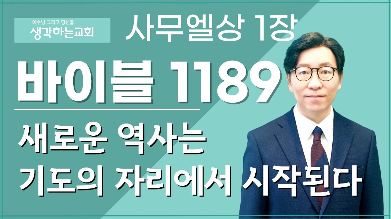 바이블 1189/ 0209(월) | 사무엘상 1장  