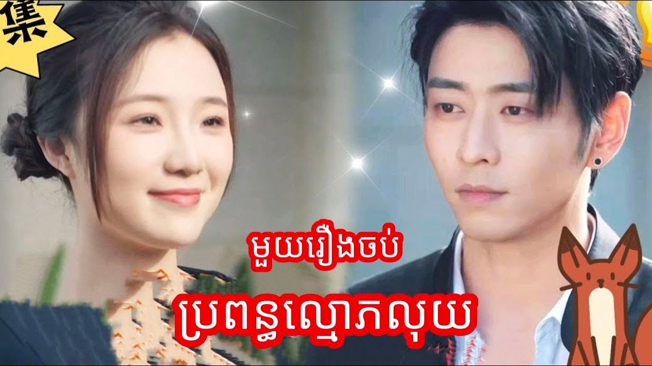 ប្រពន្ធល្មោភលុយ មួយរឿងចប់