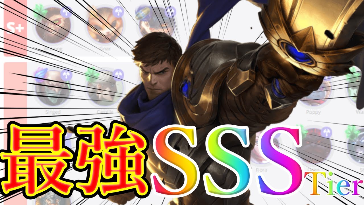 【絶対に選べ！】勝率・ピック率 圧倒的にぶっ壊れ！お手軽キャラ 　ガレントップ