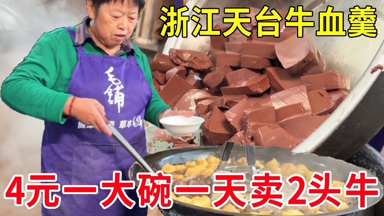 浙江天台牛血羹，4元一大碗一天卖2头牛，不到饭点顾客排队争着买#麦总去哪吃