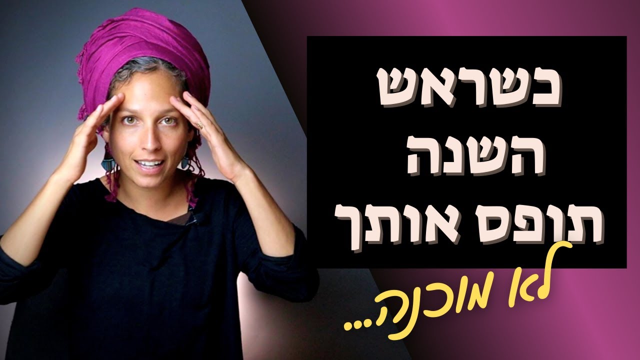 שיעור מחזק לראש השנה | אם שמחה לא באה לך בקלות בחגים... תראי את זה