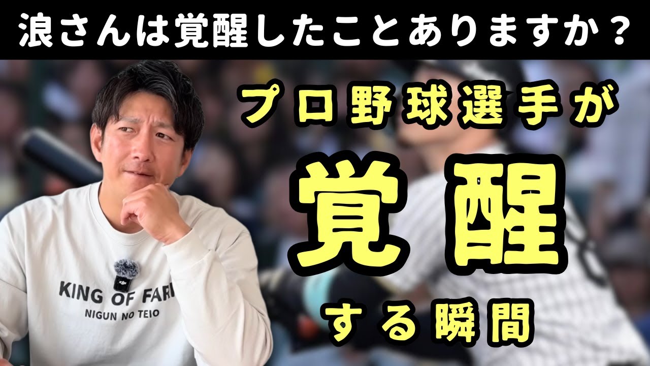 プロ野球選手が「覚醒」する瞬間