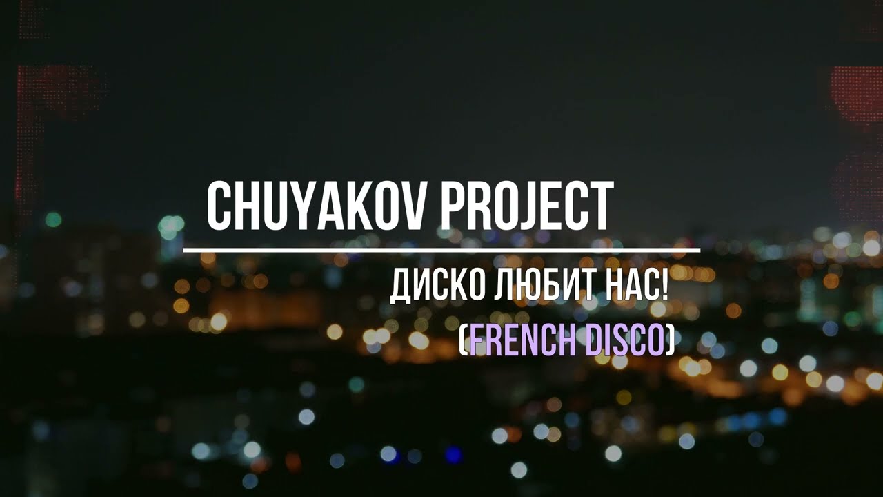 Chuyakov Project - Диско любит нас! (french disco) #frechhouse