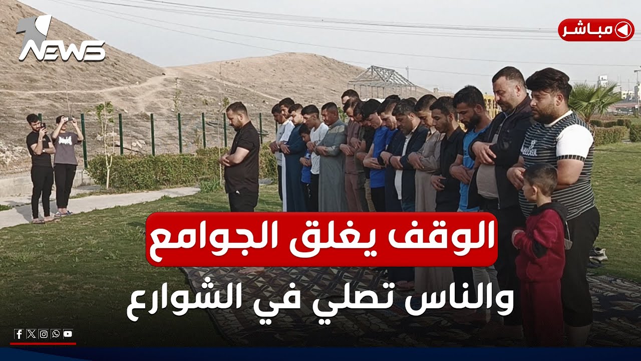 مباشر | الوقف السني يغلق الجوامع.. والناس تصلي في الشوارع | 