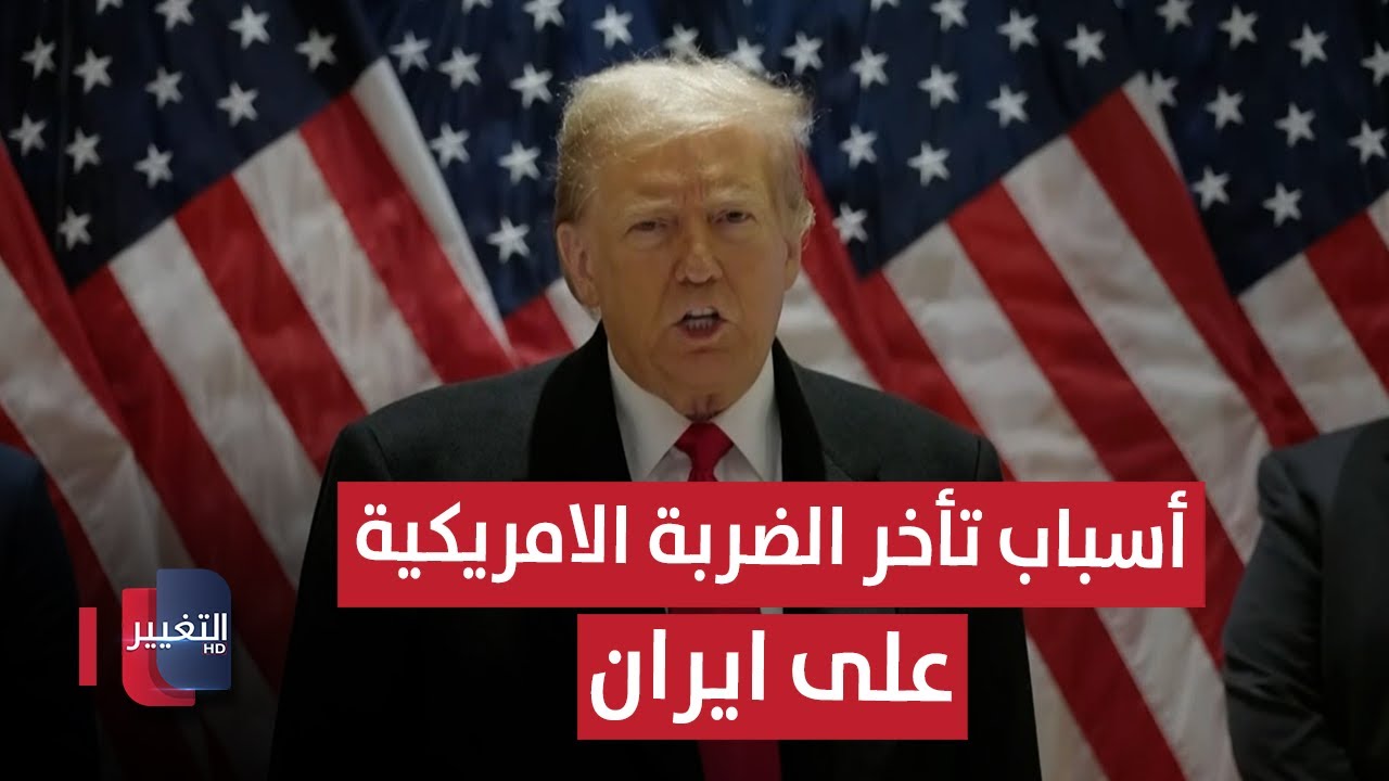 شاهد أسباب تأخر الضربة الامريكية على ايران | تقرير