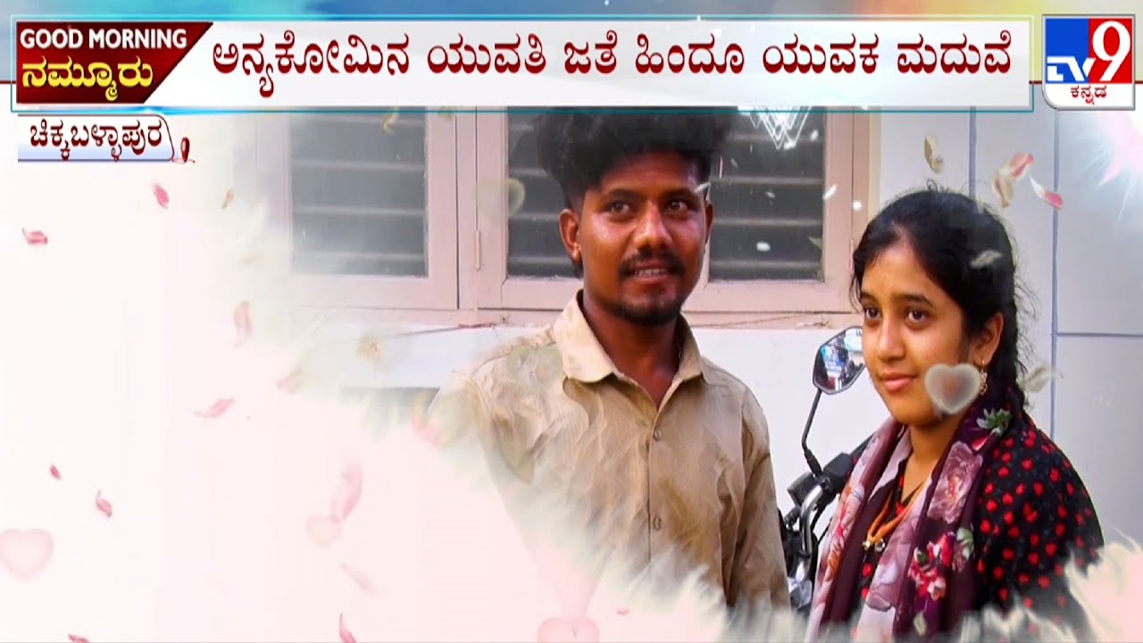 Chikkaballapur Love Marriage: 2 ವರ್ಷದಿಂದ ಪ್ರೀತಿಸುತ್ತಿದ್ದ ಅನ್ಯಕೋಮಿನ ಯುವತಿ, ಹಿಂದೂ ಯುವಕ ಮದುವೆ ಆಗಿದ್ದಾರೆ