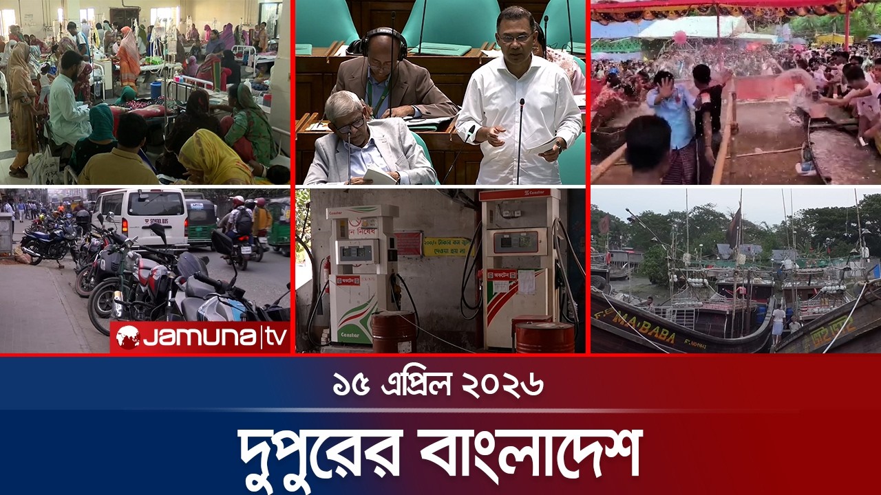 দুপুরের বাংলাদেশ | Dupurer Bangladesh | News and Bulletin | 1 PM | 15 April 2026 | Jamuna TV