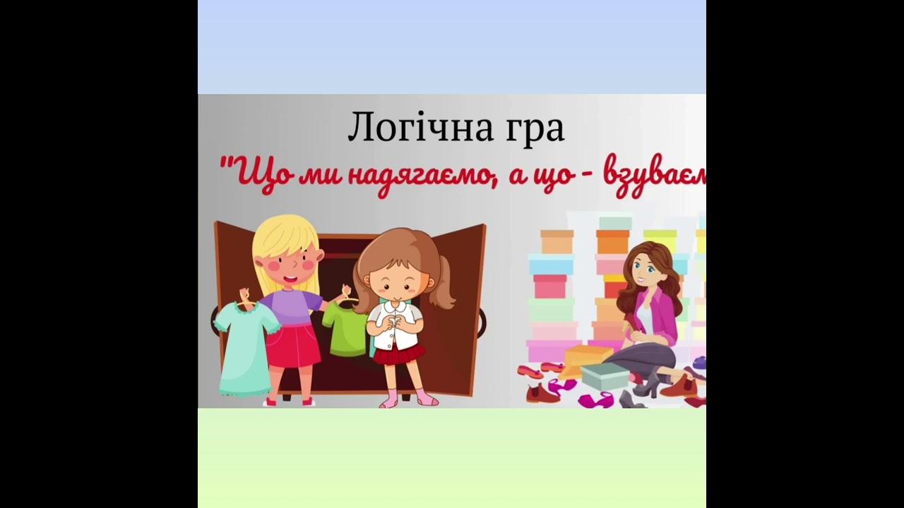 13.03.2026. Предметний світ.Тема. Одяг. Взуття.