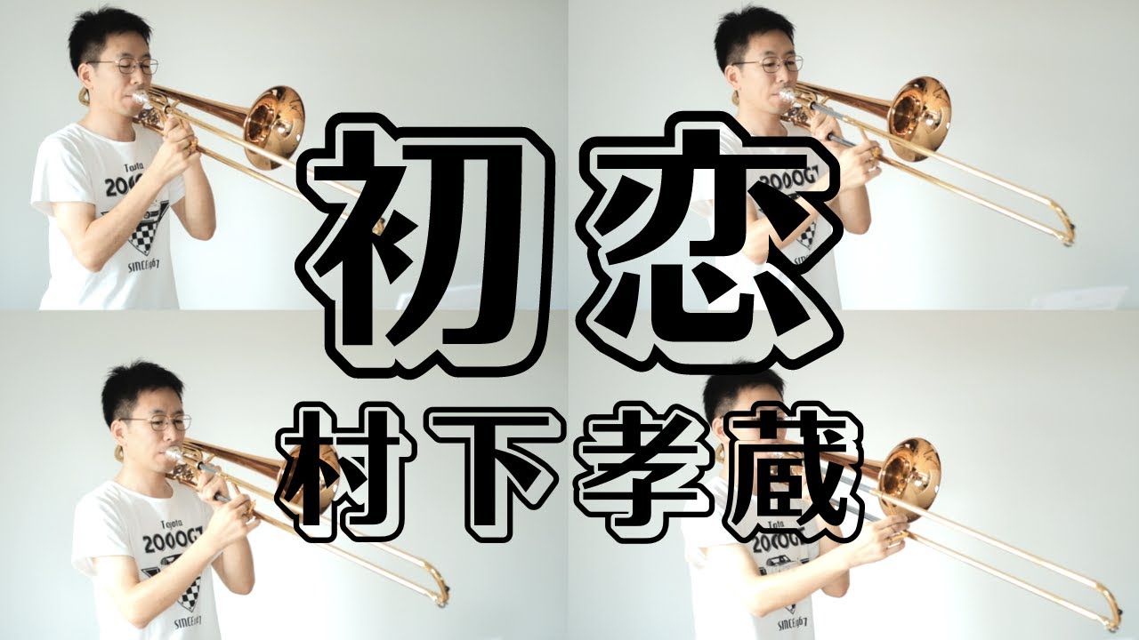 【初恋】トロンボーン四重奏で演奏してみた！(村下孝蔵)