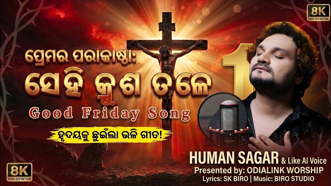 ସେହି କ୍ରୁଶ ତଳେ | Human Sagar Style | Good Friday Song 2026 | Odia Worship | @Odialink 