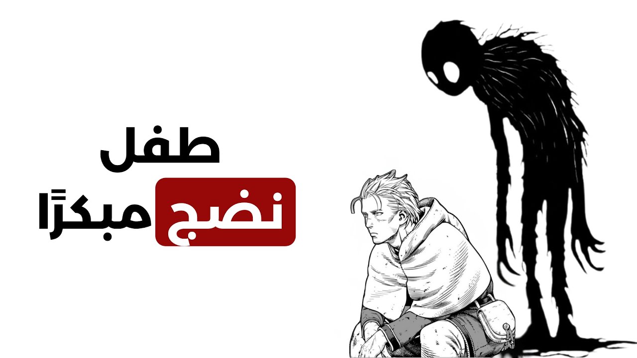 سيكولوجية الطفل الذي اضطر أن ينضج مبكرًا...