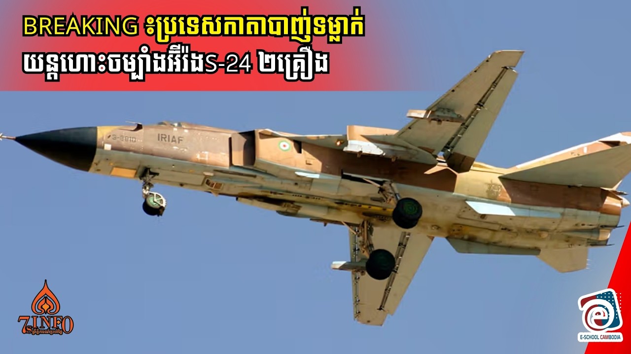 Breaking សង្រ្គាមមជ្ឈិមបូព៌ា៖ប្រទេសកាតាប្រកាសបាញ់ទម្លាក់យន្តហោះចម្បាំងអ៊ីរ៉ងSu-24 ២គ្រឿងជាលើកដំបូង