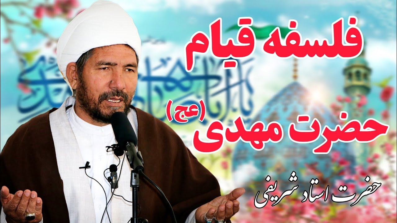 فلسفه قیام حضرت مهدی(عج) در بیانات ارزشمند حضرت استاد شریفی دام‌عزه