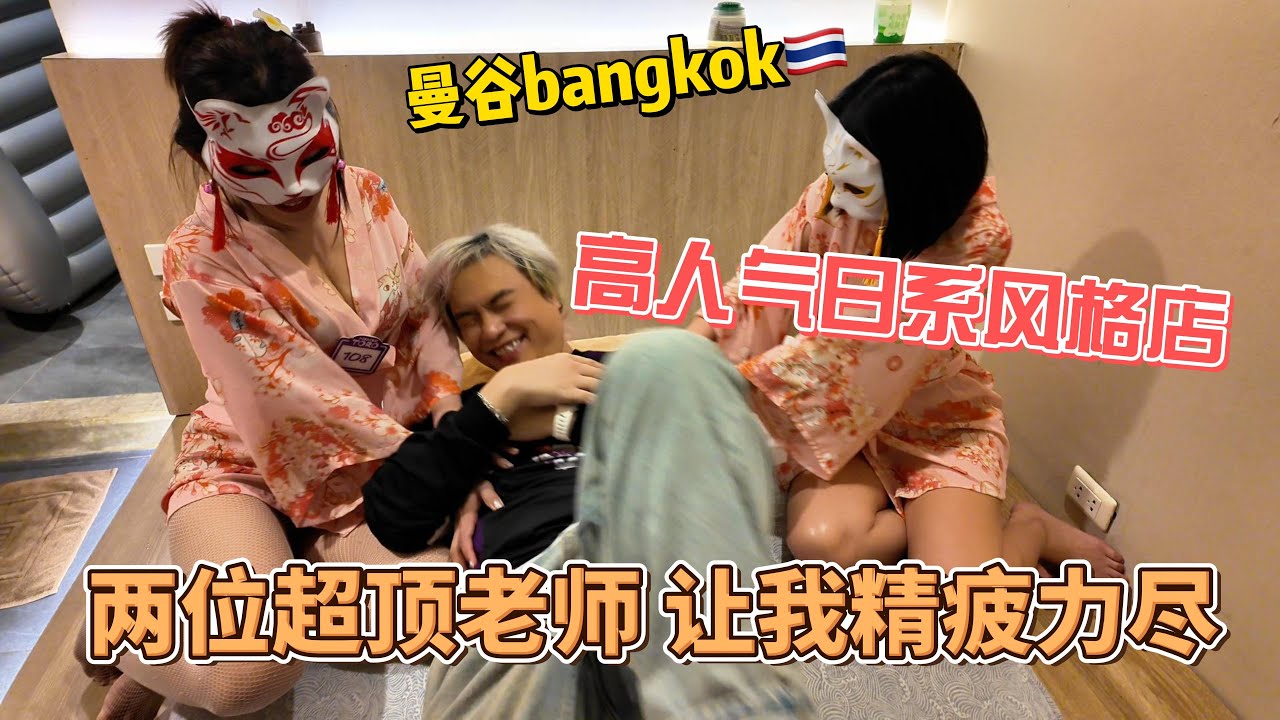 曼谷高人气日系风格店 两位老师让我精疲力尽 但是又快乐无比#thailand #bangkok #nightlife #massage