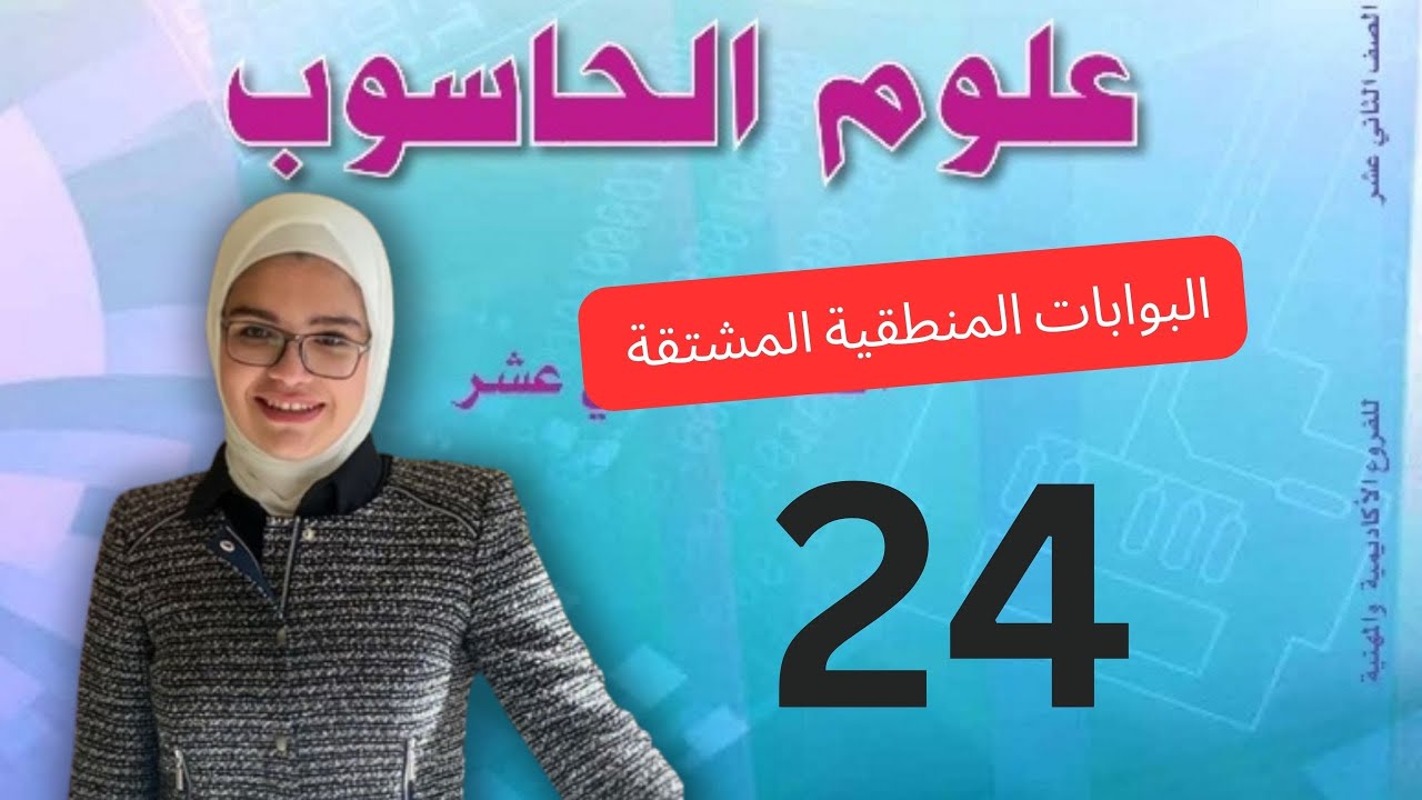 البوابات المنطقية المشتقة
